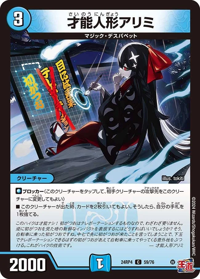 才能人形アリミ (DM24RP4 59/76)