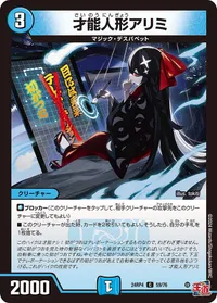 才能人形アリミ (DM24RP4 59/76) - C