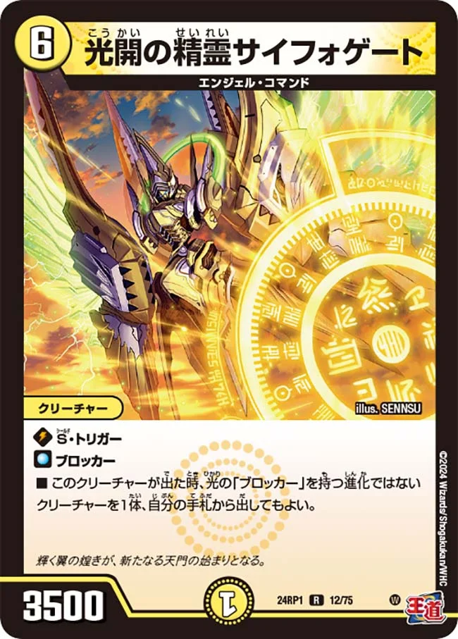 光開の精霊サイフォゲート (DM24RP1 12/75)