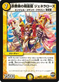 赤薔薇の精霊龍 ジェネラローズ (DMX23 20/60) - -