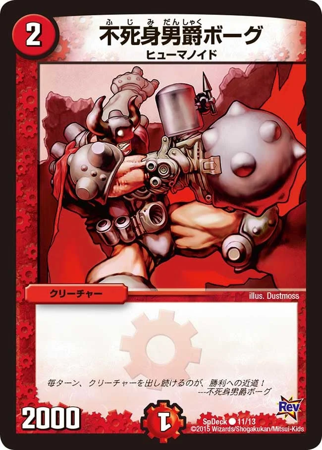 不死身男爵ボーグ (DMCOROCOROY14 11/13)