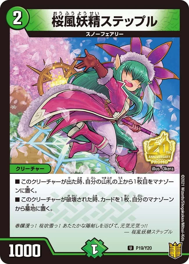 桜風妖精ステップル (DMPROMOY20 P19/Y20)