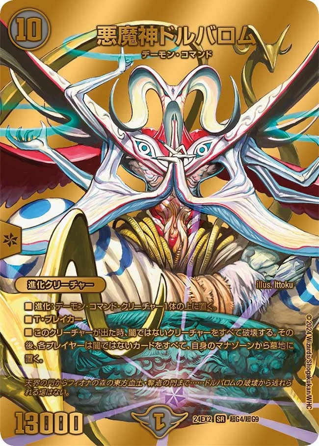 悪魔神ドルバロム (DM24EX2 超G4/超G9)