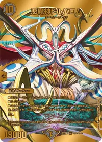 悪魔神ドルバロム (DM24EX2 超G4/超G9) - ゴールドデュエキングMAXカード