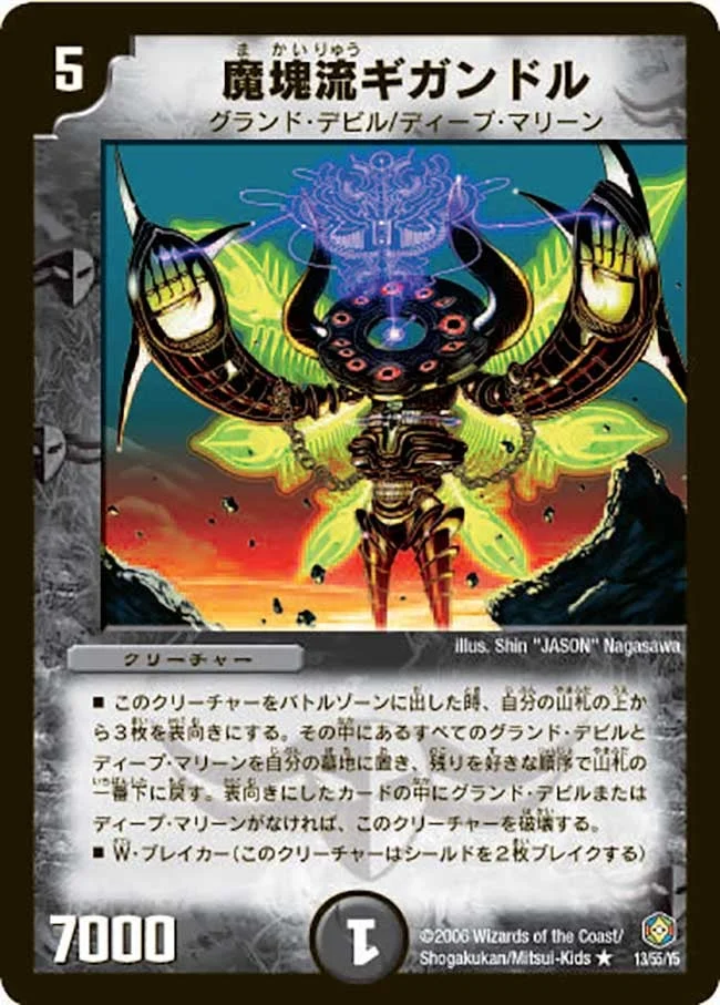 魔塊流ギガンドル (DM21 13/55)