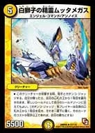 白獅子の精霊ムッタメガス (DMR05 12/110)
