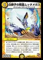 白獅子の精霊ムッタメガス (DMR05 12/110) - R