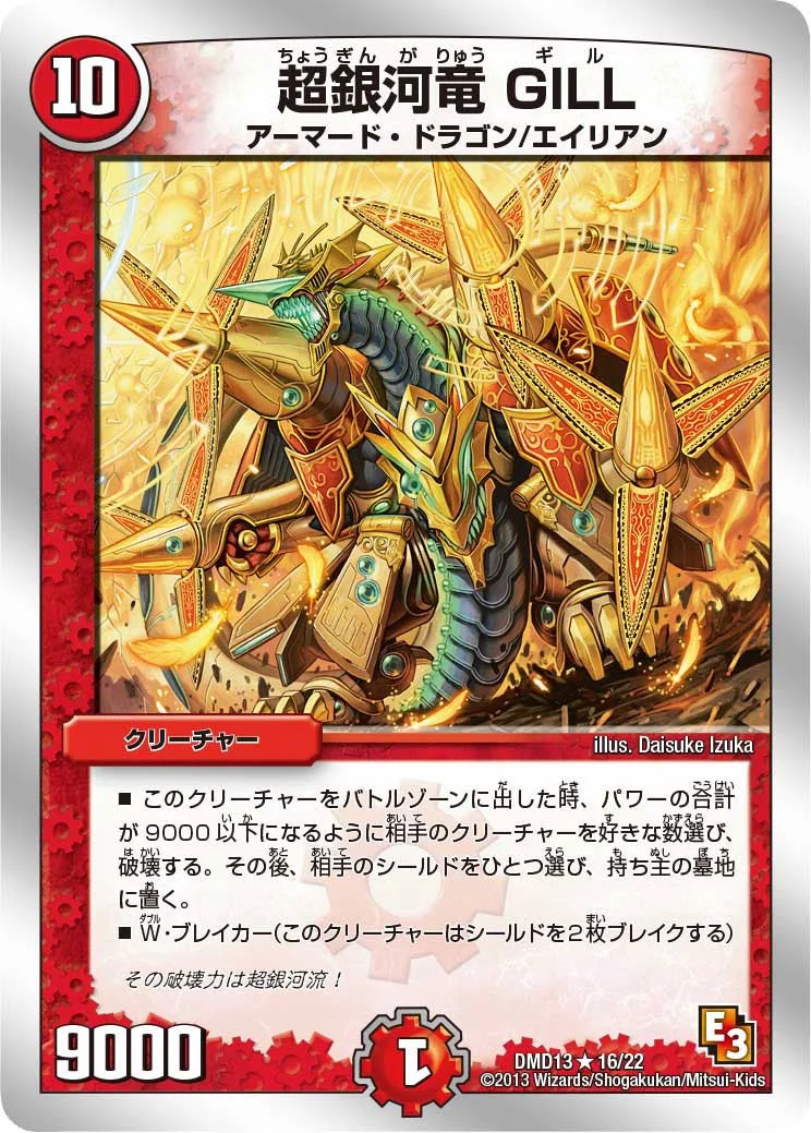 超銀河竜 GILL (DMD13 16/22)