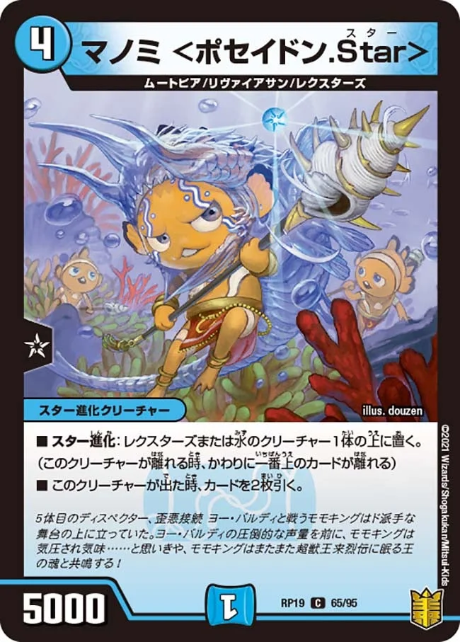 マノミ <ポセイドン.Star> (DMRP19 65/95)