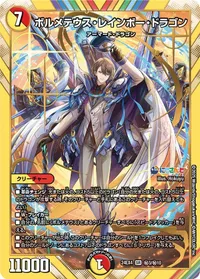 ボルメテウス・レインボー・ドラゴン (DM24EX4 ㊙3/㊙10) - シークレット