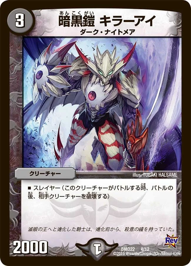 暗黒鎧 キラーアイ (DMD22 4/12)