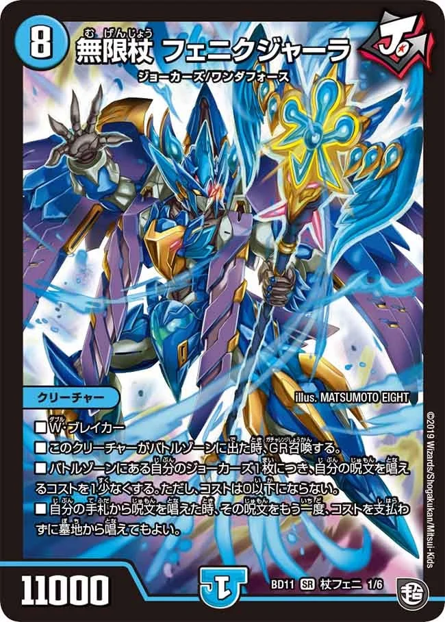 無限杖 フェニクジャーラ (DMBD11 C1/C6)