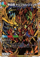 熱血剣 レジェンドホーン / 熱血龍 トリプルレジェンド 裏面 (DM25BD3 SP6/SP8)