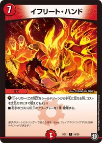 イフリート・ハンド (DMSD11 19/20) - C