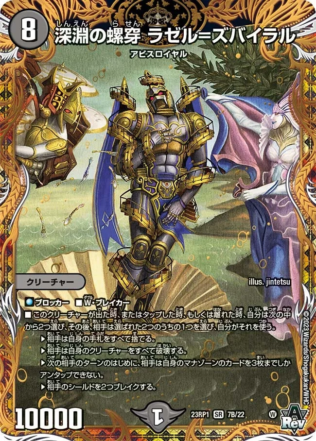 深淵の螺穿 ラゼル=ズバイラル (DM23RP1 7B/22)