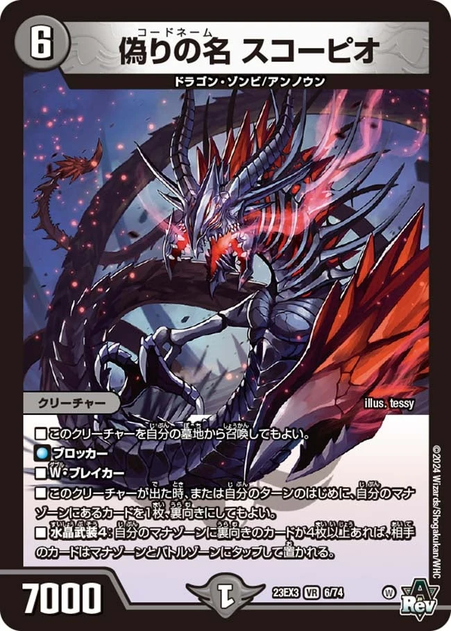 偽りの名 スコーピオ FRONT