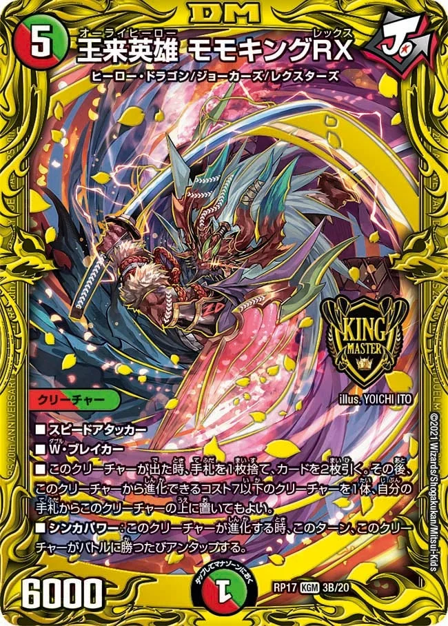 王来英雄 モモキングRX (DMRP17 3B/20)