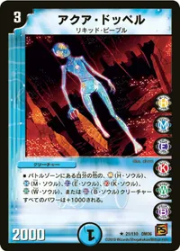 アクア・ドッペル (DM36 21/110) - R