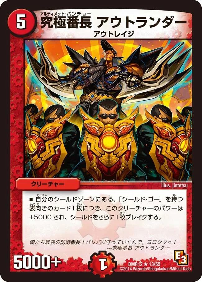 究極番長 アウトランダー (DMR12 13/55)