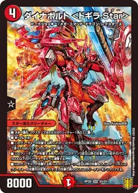 ダイナボルト ＜ドギラ.Star＞ (DMRP20 S5/S11) - SR