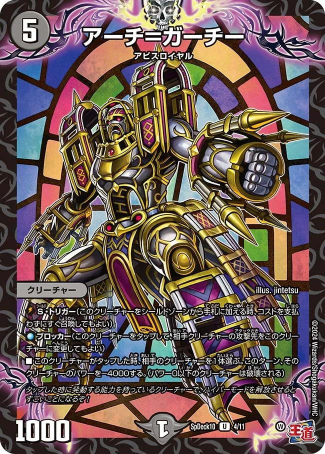 アーチ＝ガーチー (DMSPDECK10 4/11)