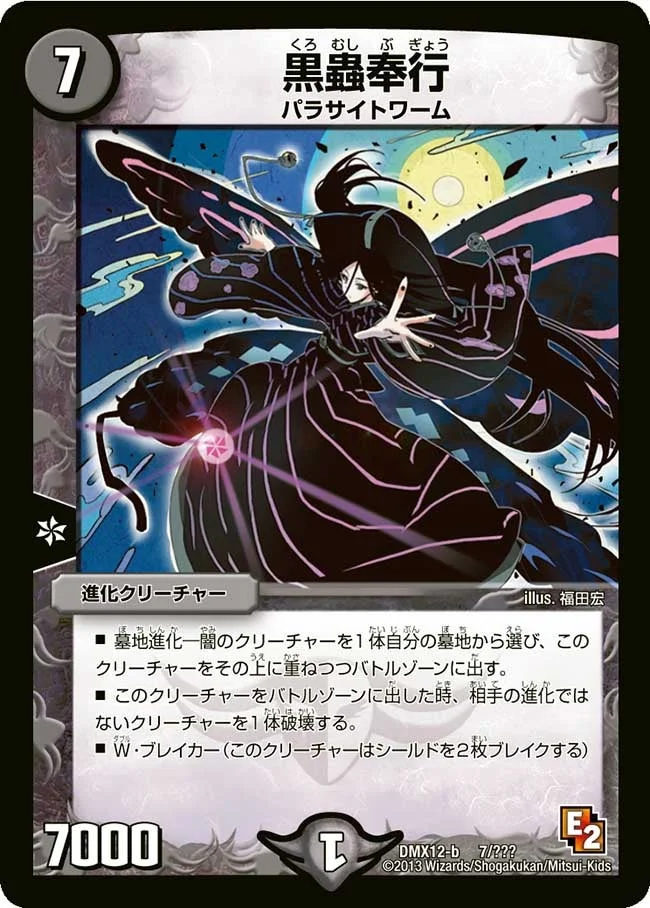 黒蟲奉行 (DMX12 7/？？？)