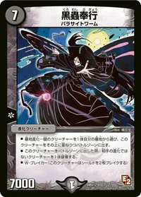 黒蟲奉行 (DMX12 7/？？？) - -