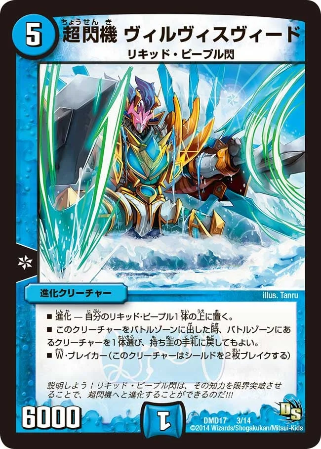 超閃機 ヴィルヴィスヴィード (DMD17 3/14)