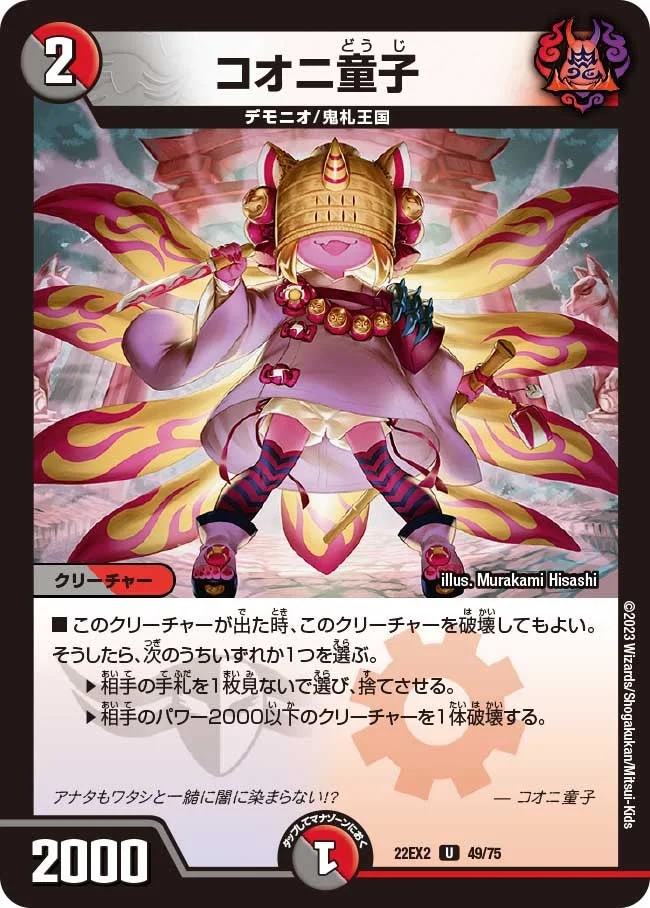 コオニ童子 (DM22EX2 49/75)