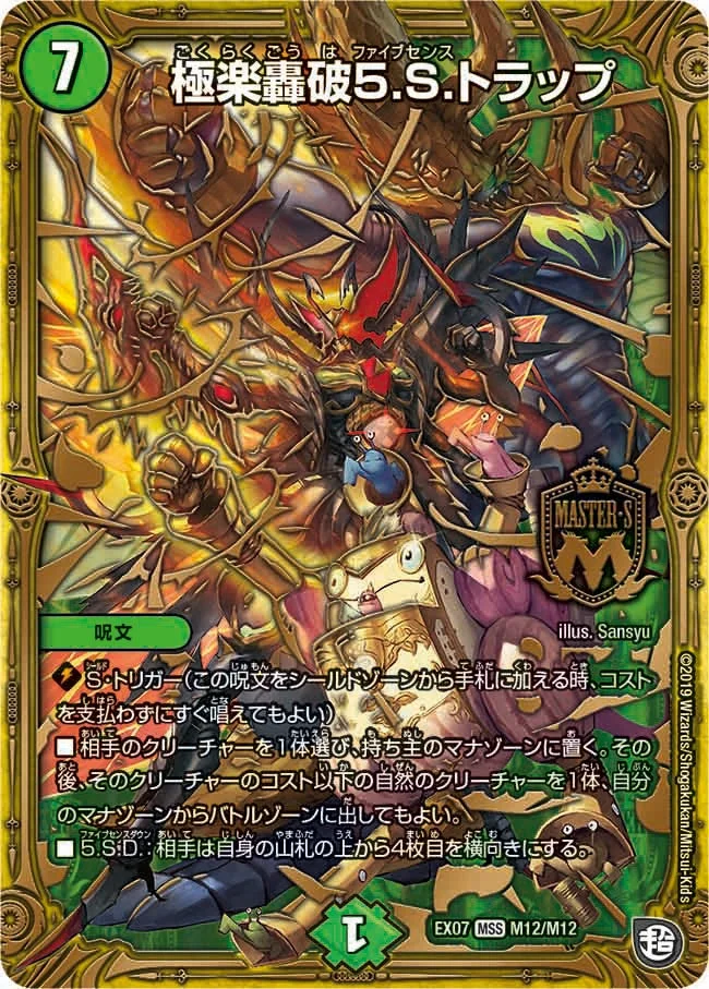 極楽轟破5.S.トラップ (DMEX07 M12/M12)