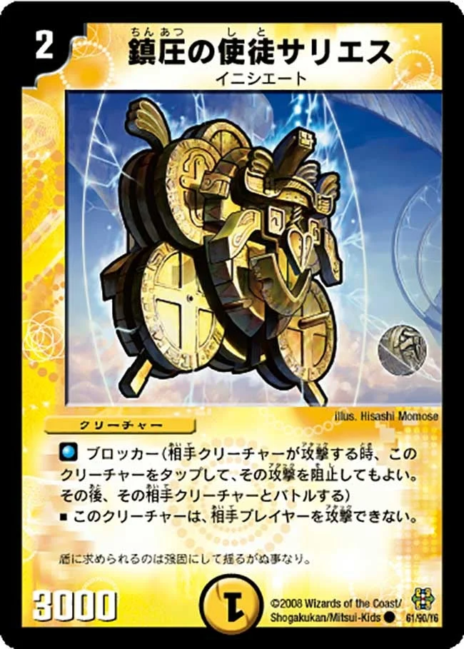 鎮圧の使徒サリエス (DMC42 61/90)
