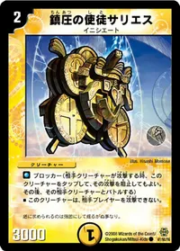 鎮圧の使徒サリエス (DMC42 61/90) - C
