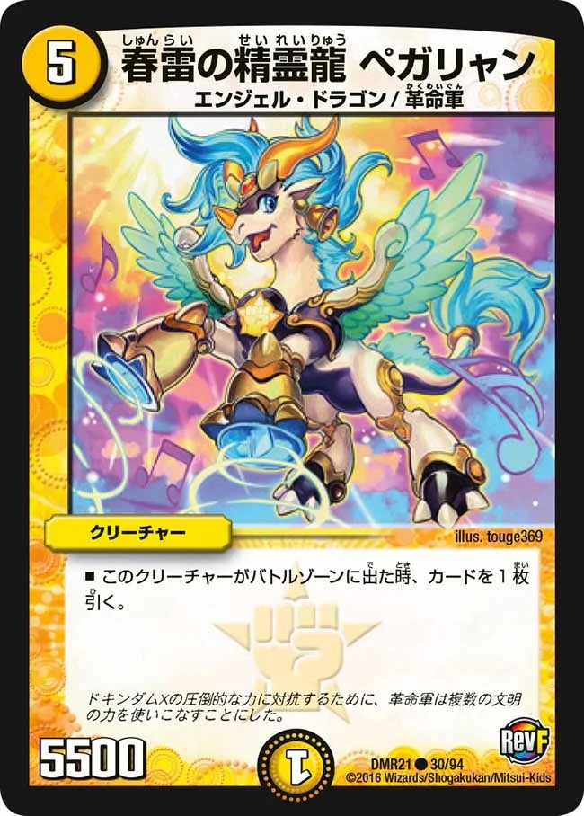春雷の精霊龍 ペガリャン (DMR21 30/94)