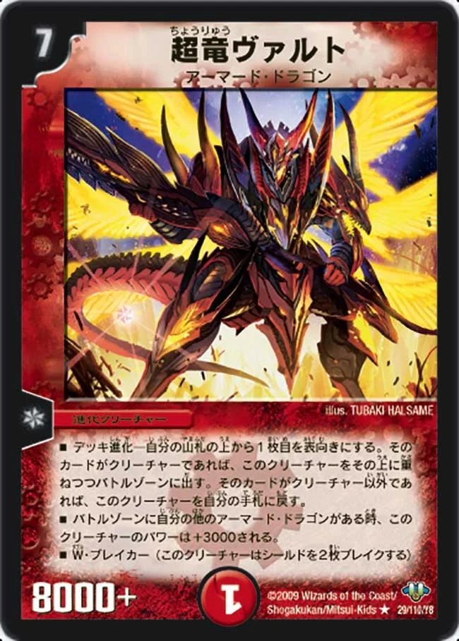 超竜ヴァルト (DM32 29/110)