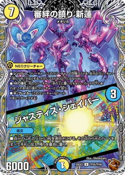 審絆の鎮り 新蓮 / ジャスティス・シェイパー (DM25EX3 TF25/TF40)