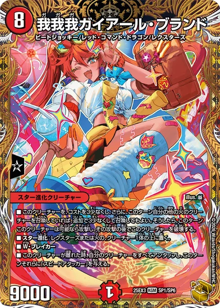 我我我ガイアール・ブランド (25EX3 SP1/SP6)