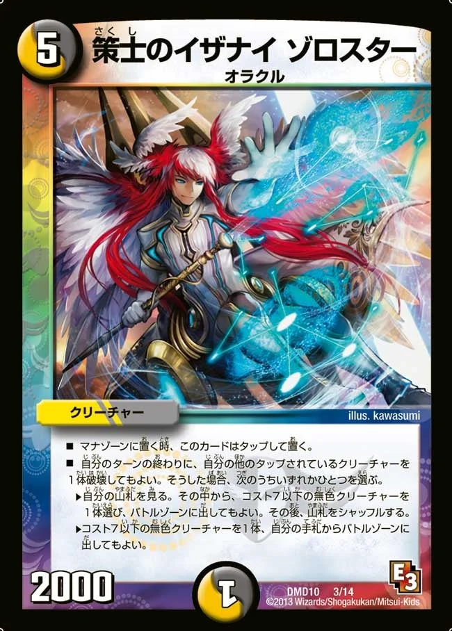 策士のイザナイ ゾロスター (DMD10 3/14)