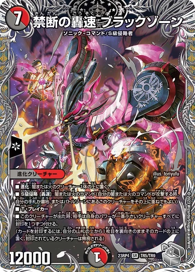 禁断の轟速 ブラックゾーン (DM23RP4 TR5/TR9)