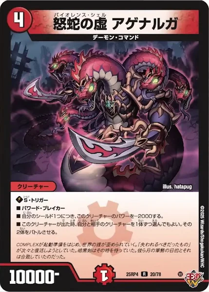 怒蛇の虚 アゲナルガ (25RP4 20/78)