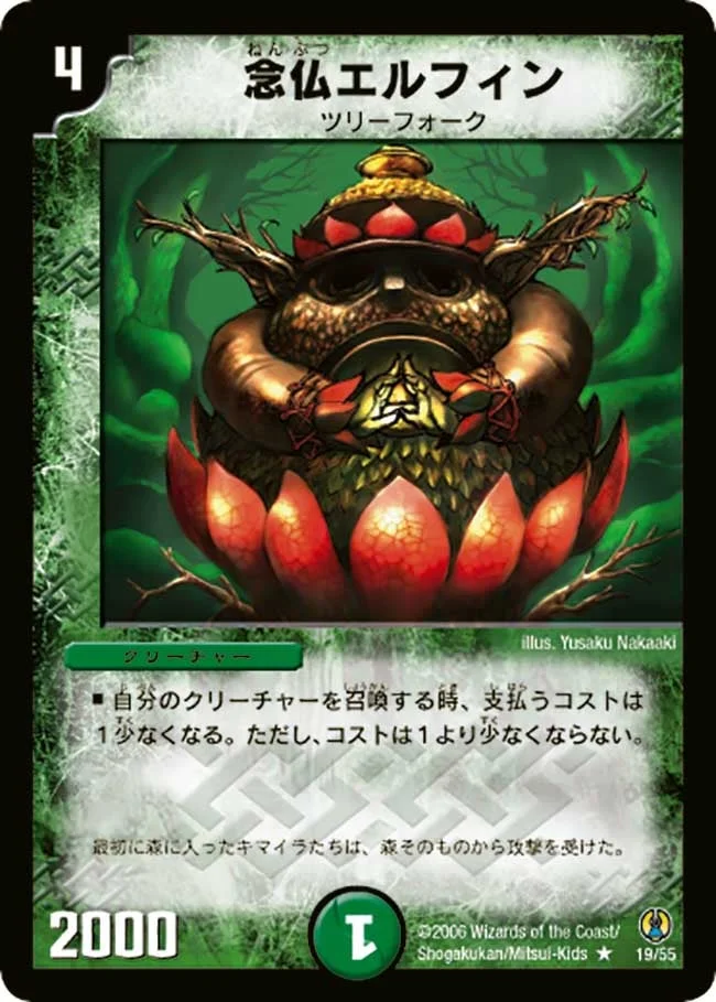 念仏エルフィン (DMC27 19/55)