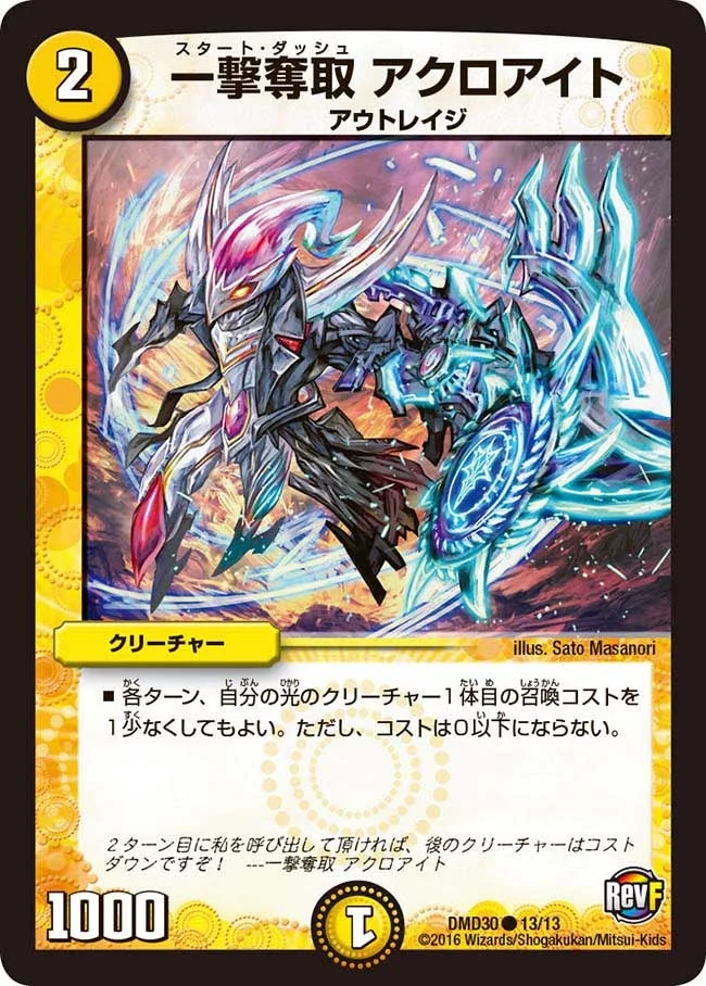 一撃奪取 アクロアイト (DMD30 13/13)