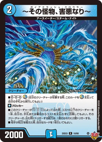 ～その怪物、害悪なり～ (DM25EX3 10/80)