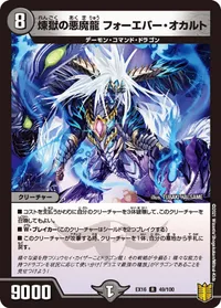 煉獄の悪魔龍 フォーエバー・オカルト (DMEX16 49/100) - R