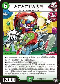 とことこガム太郎 (DMRP12 59/104) - U