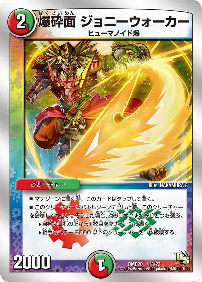 爆砕面 ジョニーウォーカー (DMD20 13/22)