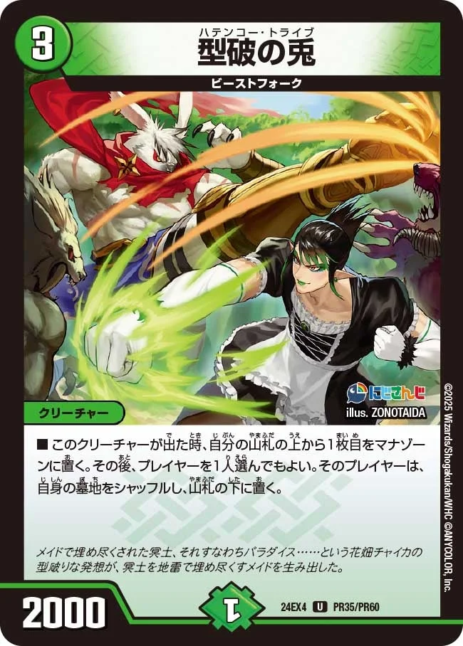 型破の兎 (DM24EX4 PR35/PR60)