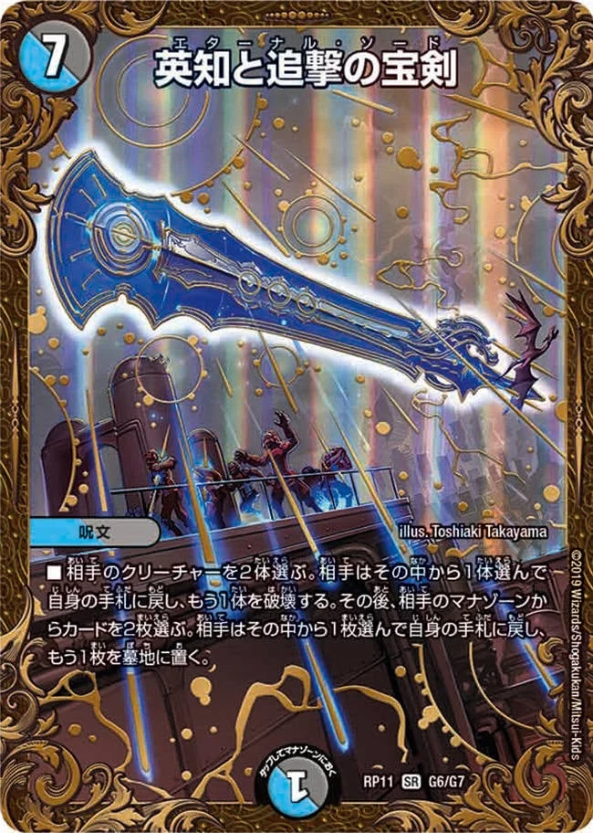 英知と追撃の宝剣 (DMRP11 G6/G7)