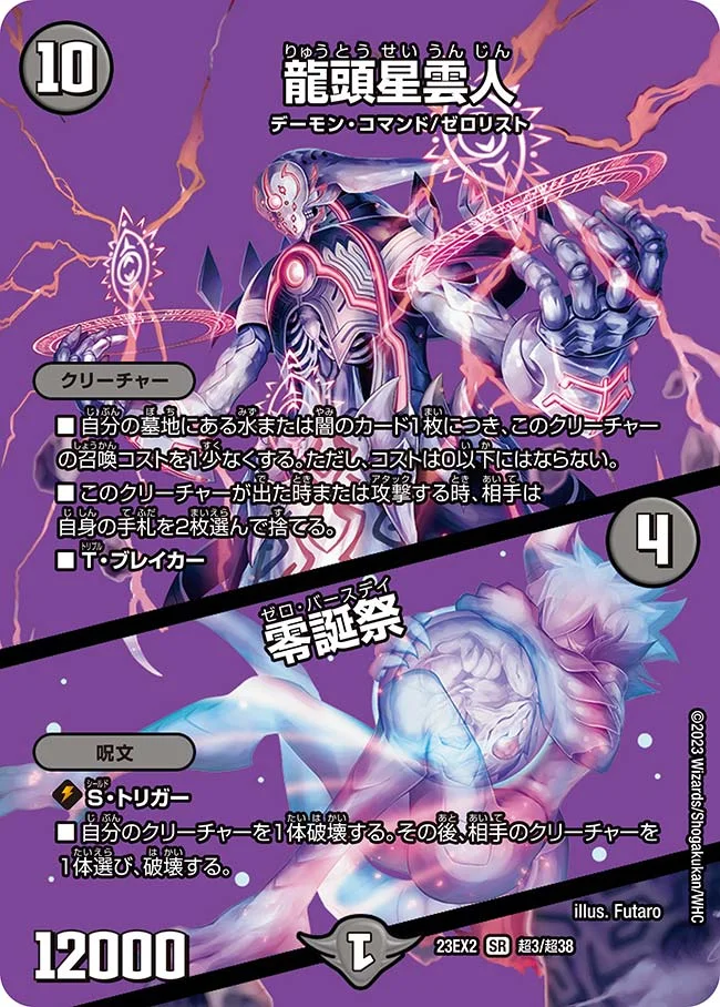 龍頭星雲人 / 零誕祭 (DM23EX2 超3/超38)