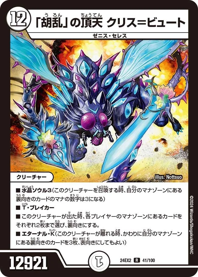 「胡乱」の頂天 クリス＝ビュート (DM24EX2 41/100)