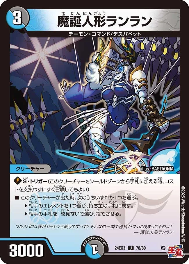 魔誕人形ランラン (DM24EX3 78/80)